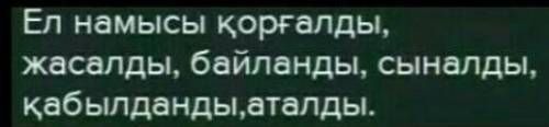 1- тапсырма . Ырықсыз етіс жұрнағын жалғап , етістіктерді дұрыс жаз . Ел намысы ... ( қорғау ) , аң