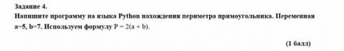 Задание 4. Напишите программу на языки Python нахождения периметра прямоугольника. побыстрее это со