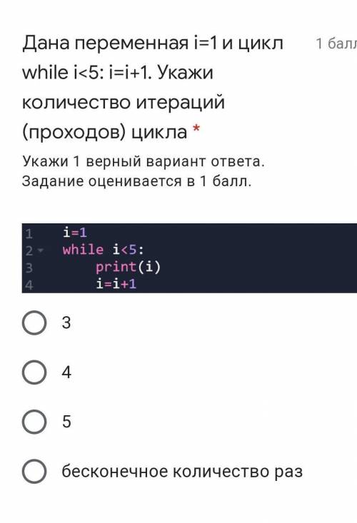 Дана переменная i=1 и цикл while i<5: i=i+1. Укажи количество итераций (проходов) цикла *​