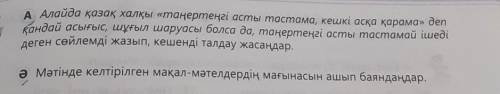 A. Алайда қазақ халқы «таңертеңгі асты тастама, кешкі асқа қарама» деп қандай асығыс, шұғыл шаруасы