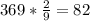 369*\frac{2}{9} =82