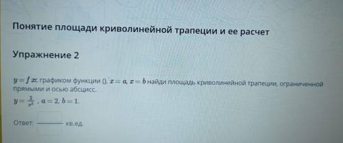 Понятие площади криволинейной трапеции и ее расчет