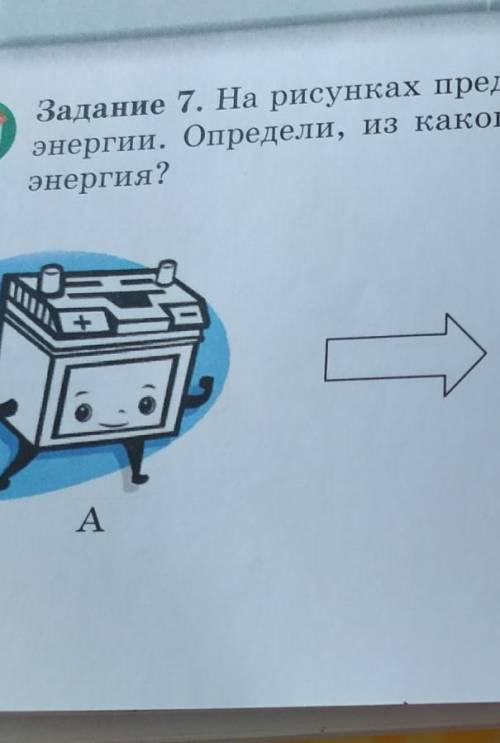 Задание 7. На рисунках представлены взаимопревращения энергии. Определи,из какого вида в какой превр