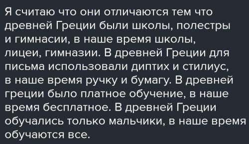 Сравните обучение в современной школе и в древнегрческой. Напишите сходства и отличия