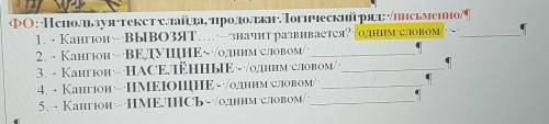 ФО: Используя текст слайда, продолжи Логический ряд: •/письменно/ 1. - Кангюи-ВЫВОЗЯТ -Значит развив