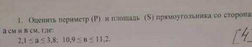 Оценить периметр и площадь прямоугольник со сторонами а см. и в см.