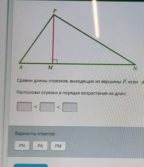 Текст : Сравни длины отрезков, выходящих из вершины P, если <A = 70°, <N = 25°.Расположи отрез