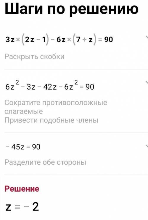 Реши уравнение3z(2z - 1) - 6z(7 + z) = 90ответ: z =​