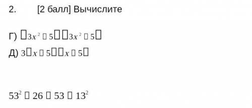 Вычислите Г) 3х 2  53х 2  5Д) 3х  5х  5532  26  53  13 2 люди добрые ​