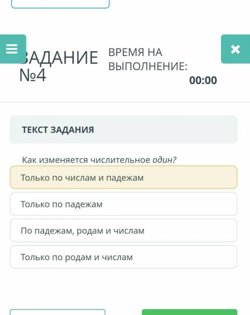 ЗАДАНИЕ ВРЕМЯ НА No4ВРЕМЯ НАВЫПОЛНЕНИЕ:00:00ТЕКСТ ЗАДАНИЯКак изменяется числительное один?Только по