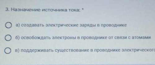 3. Назначение источника тока: * oa) создавать электрические заряды в проводникеоб) освобождать элект