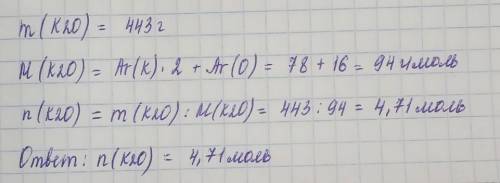 1. Определить количество вещества оксида калия, масса которого 443 г.