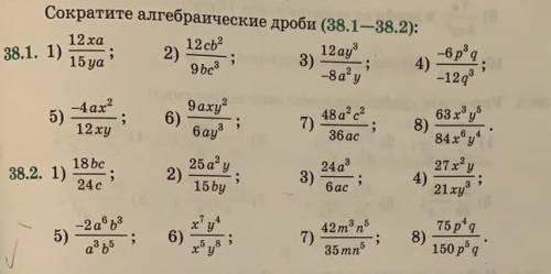 Сократите алгебраические дроби (38.1-38.2) можно чтобы было понятно ​