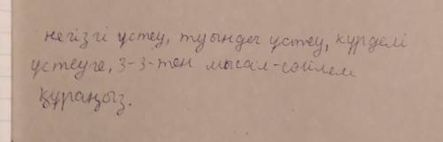 Негізгі үстеу, туынды үстеу, күрделі үстеуге 3-3тен мысал-сөилем құраңыз​