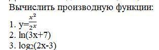 Здравствуйте вычислите производную функцию на все Кто шарит тот реально крут