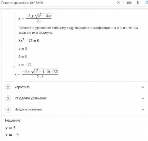 Решите уравнение 8х²-72=0