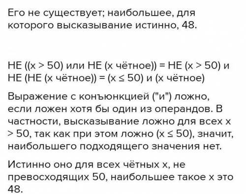 Напишите НАИБОЛЬШЕЕ число х, для которого ЛОЖНО высказывание: НЕ(x<50) ИЛИ (x четное)