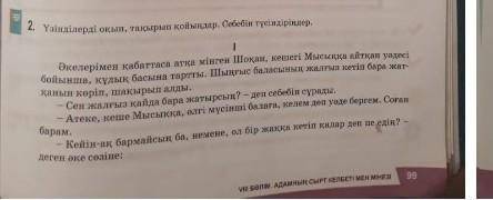 1.Бала Шоқанның бойындағы қандай қасиет ұнады? Неге? 2.Уәдеге адалдық дегенді қалай түсінесіндер? Ос