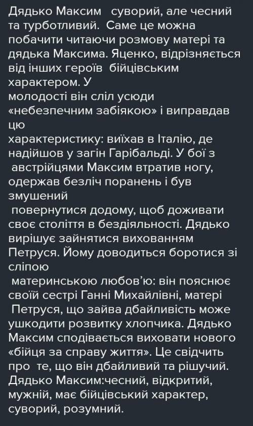 Написати образ дядька Максима/повість„Сліпий музикант”​