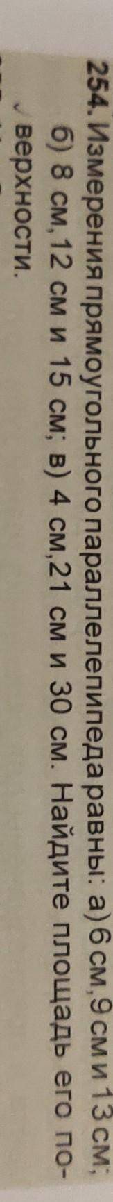 254. Измерения прямоугольного параллелепипеда равны: а) 6 см,9 см и 13 см; б) 8 см, 12 см и 15 см; в
