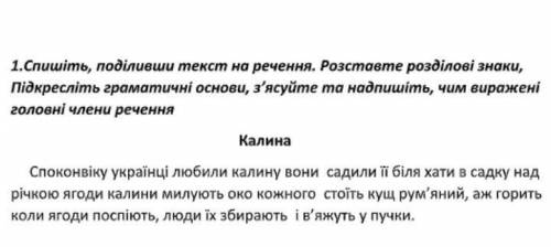 1.Спишіть, поділивши текст на речення. Розставте розділові знаки, Підкресліть граматичні основи, з'я