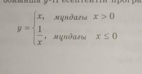 2.берілген x бойынша y-ті есептейтін программа жазыңдар ​