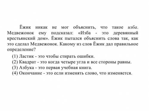 Какому слову (ластик, квадрат, азбука, окончание) дано верное определение?