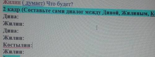 Составьте сами диалог между Диной, Жилиным, Костылиным) Дина:Жилин:Дина:Жилин:Костылин:Жилин:​