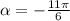 \alpha =-\frac{11\pi}{6}