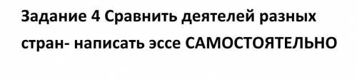 Сравни деятели разных стран написать эссе самостоятельной история Казахстана​