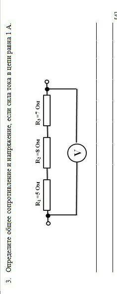 Определите общее сопротивление и напряжение если сила тока в цепи равен 1 А, R1=5 Ом, R2=8 Ом, R3=7