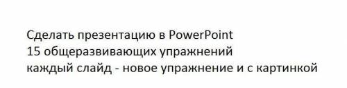 ОЧЕНЬ НУЖНО! Презентация + краткое описание упражнений