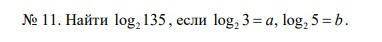 Найти log2 135,если log2 3=a,log2 5=b