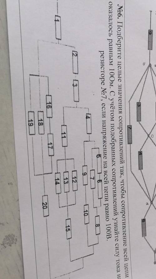 Подберите целые значения сопротивлений так,чтобы сопротивление всей цепи оказалось равным 10 Ом .с у