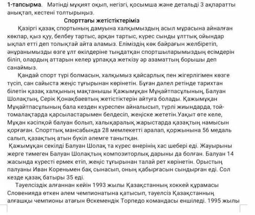 1-тапсырма. Мәтінді мұқият анықтап, кестені толтырыңыз. оқып, негізгі, қосымша және детальді 3 ақпар