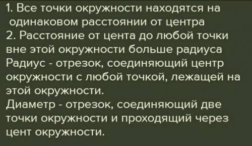 Какое свойство имеют все точки окружности?​