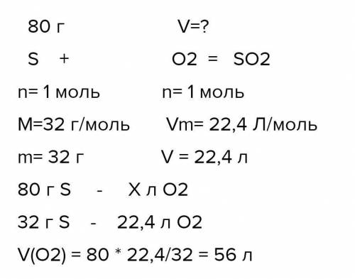 Какой объём воздуха (н.у)потребуется для окисления 80 г серы ?