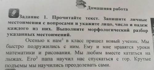 Задание 1. Прочитайте текст. Запишите личные местоимения с вопросами и укажите лицо, число и падежка