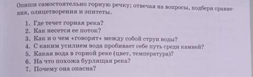 Опиши самостоятельно горную речку; отвечая на вопросы, подбери сравне- ния, олицетворения и эпитеты.