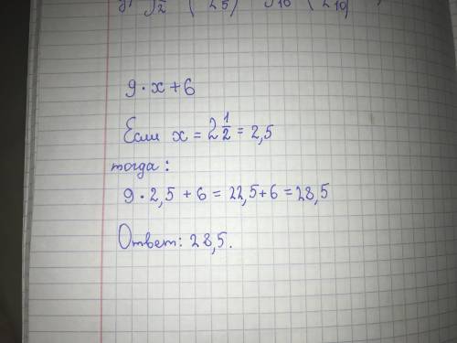 решить контрольную :9x+6, при x= 2 целых одна вторая