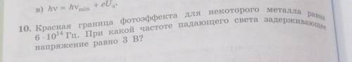 10. Красная граница фотоэффекта для некоторого металла разы в) hv = hvmin + еU .напряжение равно з В