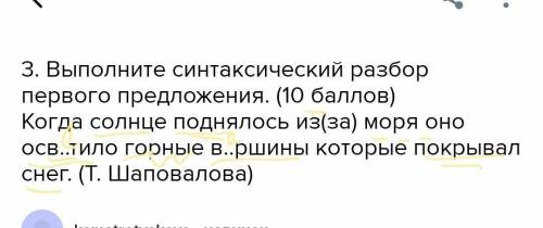 3. Выполните синтаксический разбор первого предложения. ( ) Когда солнце поднялось из(за) моря оно о