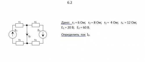 Дано: r1 = 6 Ом; r2 = 8 Ом; r3 = 4 Ом; r4 = 12 Ом; E1 = 20 B; E2 = 60 B. Определить ток I0.