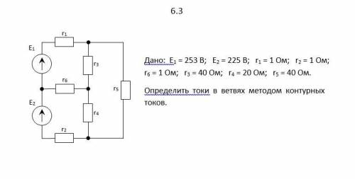 Дано: E1 = 253 B; E2 = 225 B; r1 = 1 Ом; r2 = 1 Ом; r6 = 1 Ом; r3 = 40 Ом; r4 = 20 Ом; r5 = 40 Ом. О