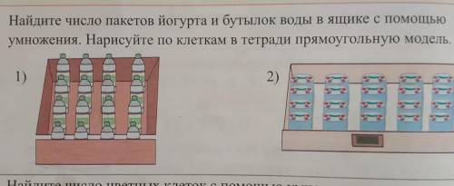 Найдите число пакетов йогурта и бутылок воды в ящике с умножения Нарисуйте по клеткам в тетради прям