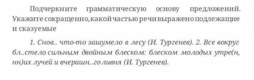 подчеркнуть грамматическая основа предложения укажите сокращенно какой части речи выражено подлежаще