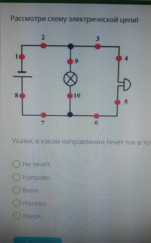 Укажи, в каком направлении течет ток в точке 5.​