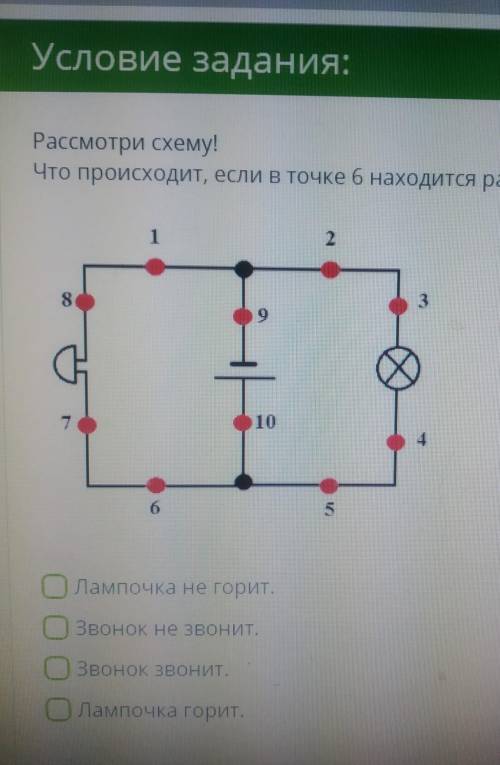 Рассмотри схему! что происходит, если в точке 6 находится разомкнутый ключ? (МОжЕТ быть несколько ва