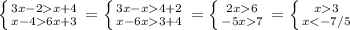 \left \{ {{3x-2x+4} \atop {x-46x+3}} \right. = \left \{ {{3x-x4+2} \atop {x-6x3+4}} \right. = \left \{ {{2x6} \atop {-5x7}} \right. = \left \{ {{x3} \atop { x< - 7/5}} \right.