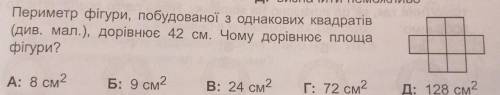 Периметр фігури, побудованої з однакових квадратів (див. мал.), дорівнює 42 см. Чому дорівнює площаф